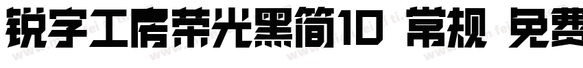 锐字工房荣光黑简10 常规 免费下载字体转换